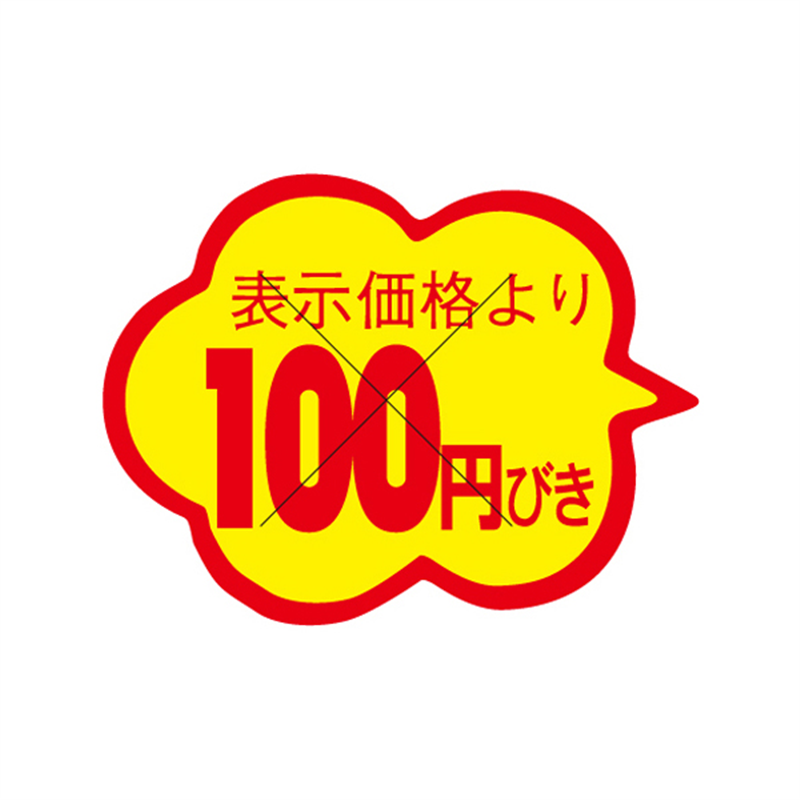 スーパーテック SLラベル 雲型 カット入り 表示価格より100円びき 41-3058 1冊（ご注文単位5冊）【直送品】