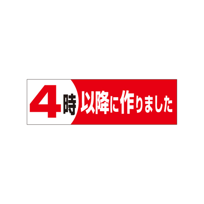 スーパーテック SLラベル 4時以降に作りました 41-3240 1冊（ご注文単位5冊）【直送品】