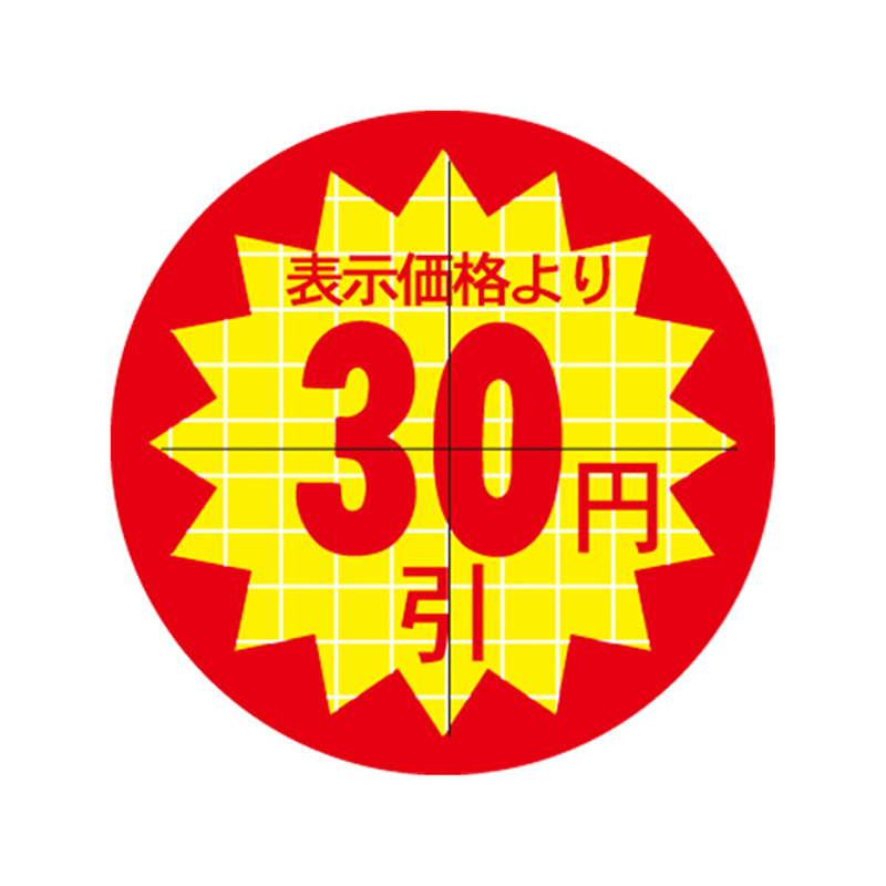 スーパーテック SLラベル カット入り 表示価格より30円 φ30mm 41-3062 1冊（ご注文単位5冊）【直送品】