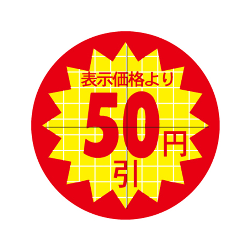 スーパーテック SLラベル カット入り 表示価格より50円 φ30mm 41-3063 1冊（ご注文単位5冊）【直送品】