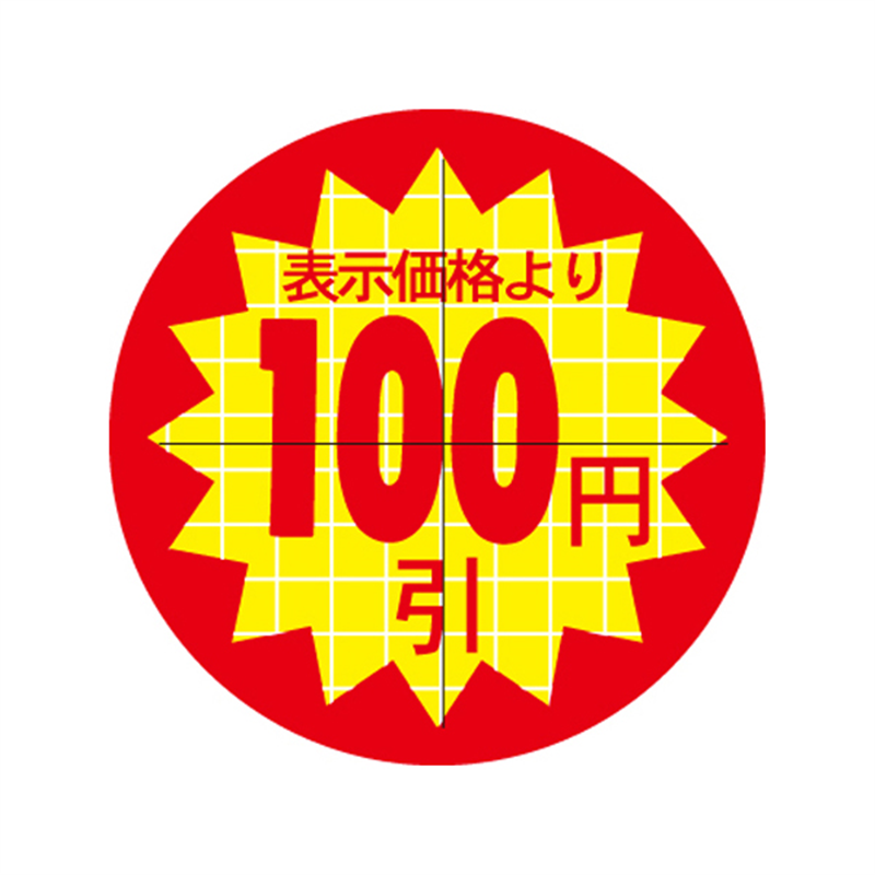 スーパーテック SLラベル カット入り 表示価格より100円 φ30mm 41-3064 1冊（ご注文単位5冊）【直送品】