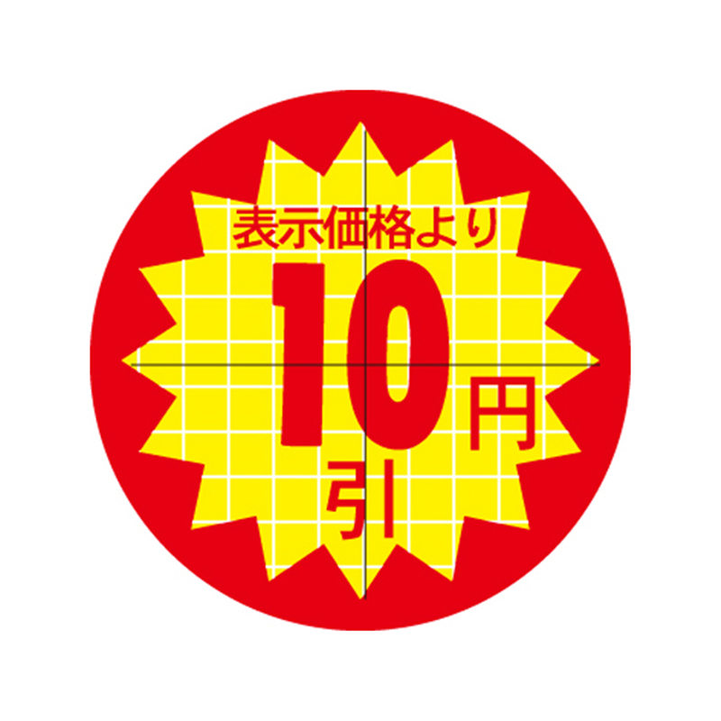 スーパーテック SLラベル カット入り 表示価格より10円 φ30mm 41-3065 1冊（ご注文単位5冊）【直送品】