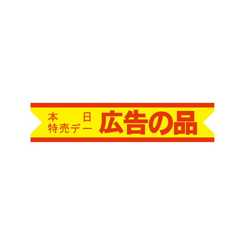 スーパーテック SLラベル 本日特売デー 広告の品 41-3173 1冊(ご注文単位5冊)【直送品】