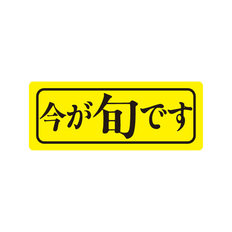 スーパーテック SLラベル 今が旬です 41-3482 1冊（ご注文単位5冊）【直送品】