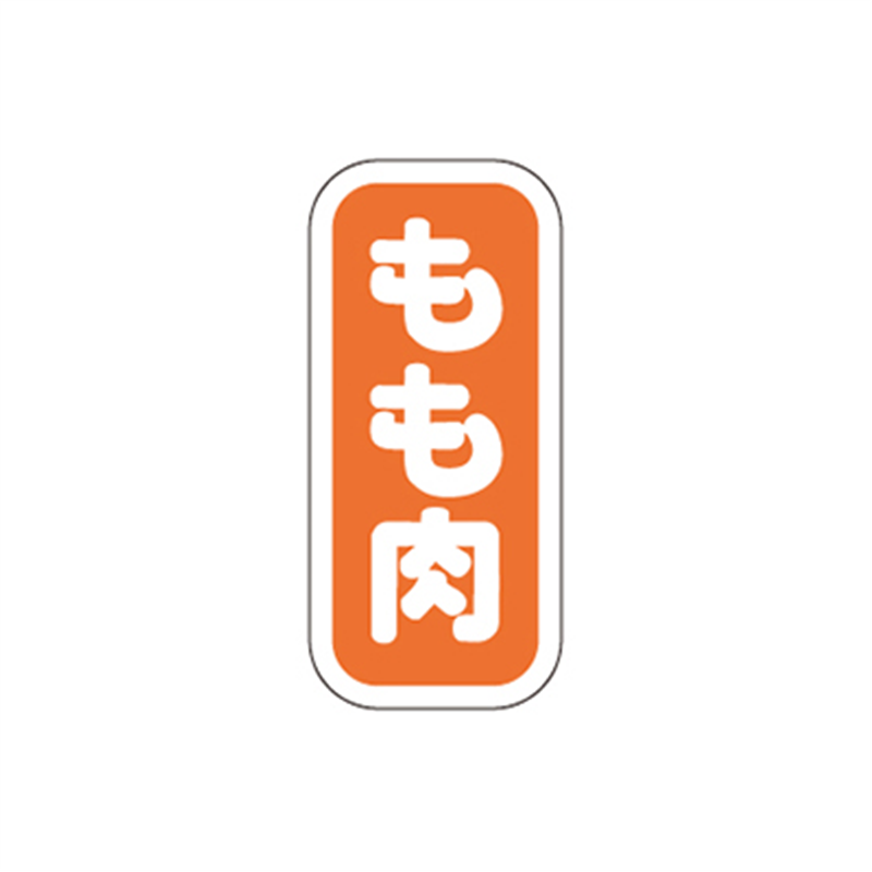 スーパーテック SLラベル もも肉 41-3604 1冊（ご注文単位5冊）【直送品】