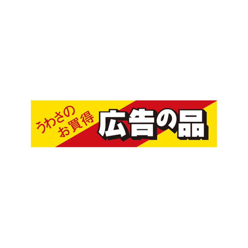 スーパーテック SLラベル うわさのお買得 広告の品 41-3189 1冊(ご注文単位5冊)【直送品】