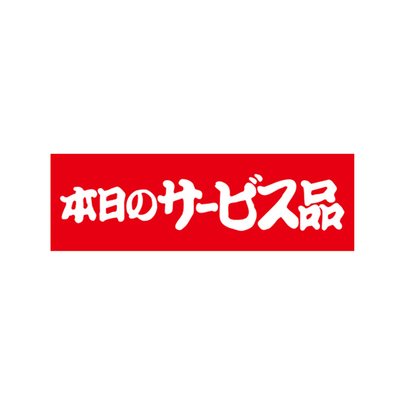 スーパーテック SLラベル 本日のサービス品 41-3190 1冊(ご注文単位5冊)【直送品】