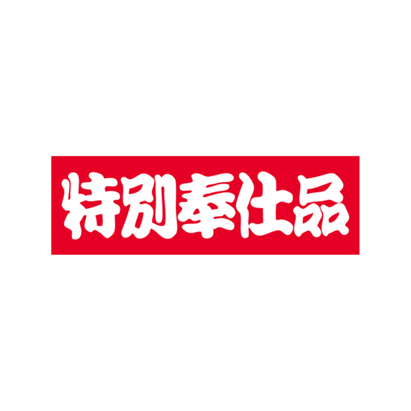 スーパーテック SLラベル 特別奉仕品 41-3195 1冊(ご注文単位5冊)【直送品】