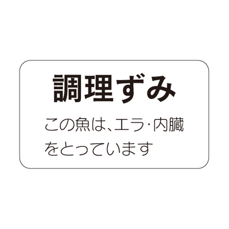 スーパーテック SLラベル 調理ずみ 41-3496 1冊（ご注文単位5冊）【直送品】