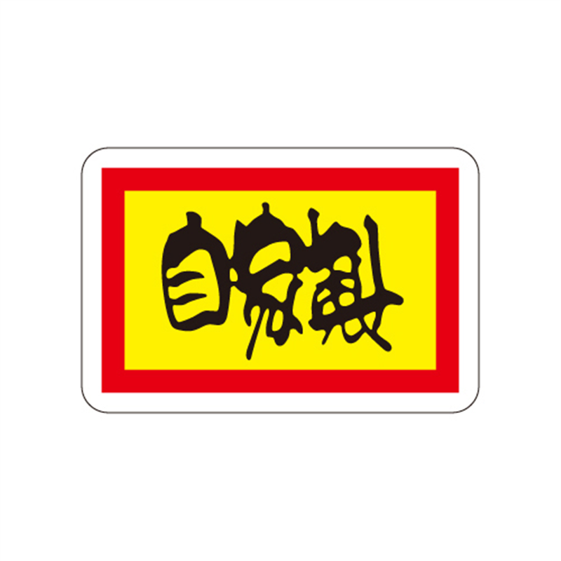 スーパーテック SLラベル 自家製 41-3719 1冊（ご注文単位5冊）【直送品】