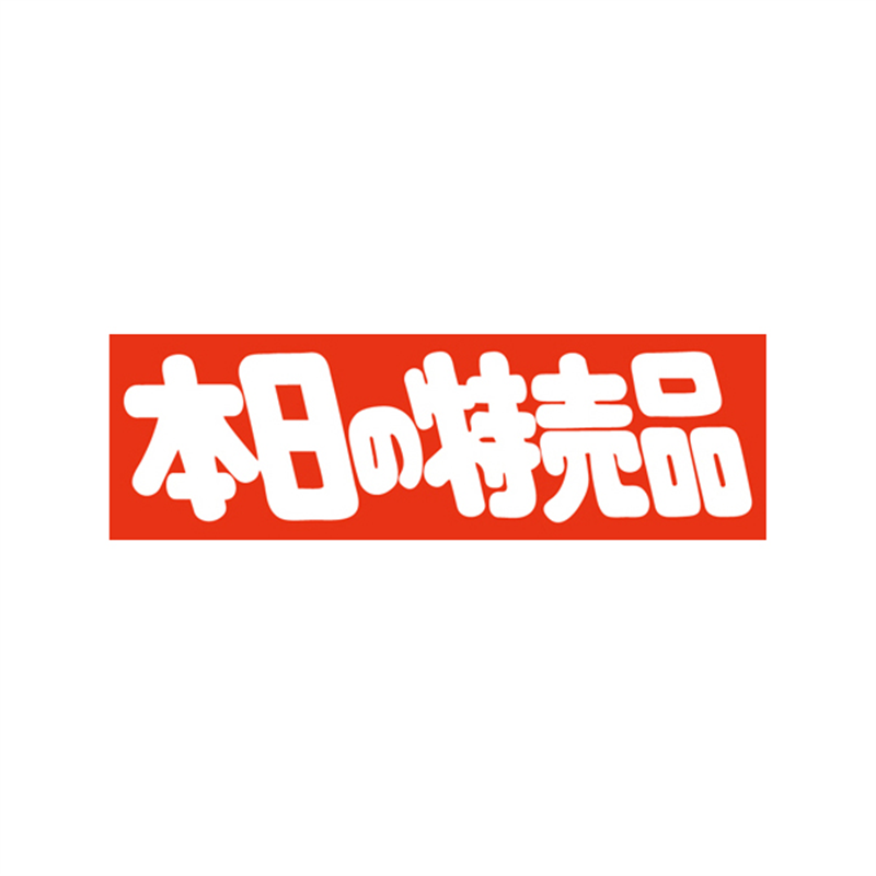 スーパーテック SLラベル 本日の特売品 41-3221 1冊(ご注文単位5冊)【直送品】
