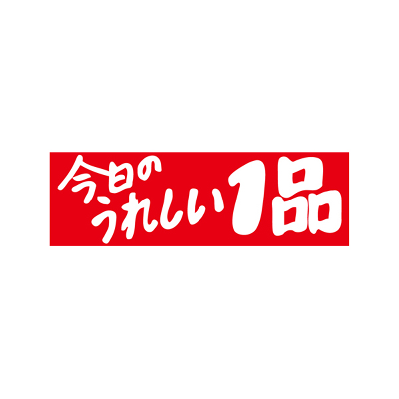 スーパーテック SLラベル 今日のうれしい1品 41-3222 1冊(ご注文単位5冊)【直送品】