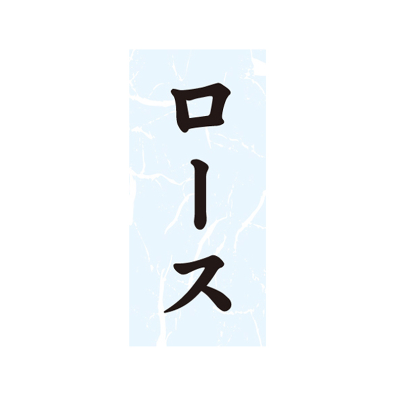 スーパーテック SLラベル ロース 41-3645 1冊（ご注文単位5冊）【直送品】
