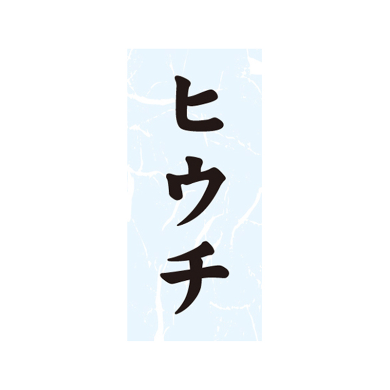 スーパーテック SLラベル ヒウチ 41-3650 1冊（ご注文単位5冊）【直送品】