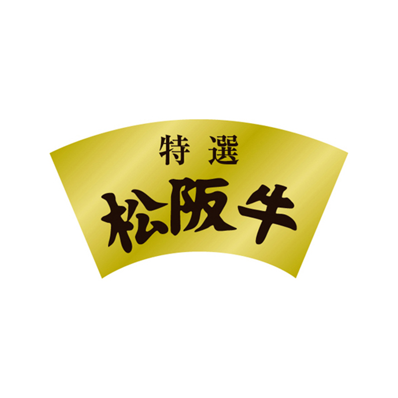 スーパーテック SLラベル 特選 松阪牛 41-3630 1冊（ご注文単位5冊）【直送品】