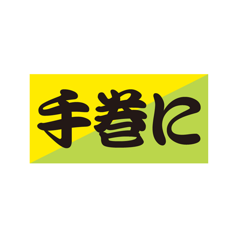 スーパーテック SLラベル 手巻に 41-3498 1冊（ご注文単位5冊）【直送品】
