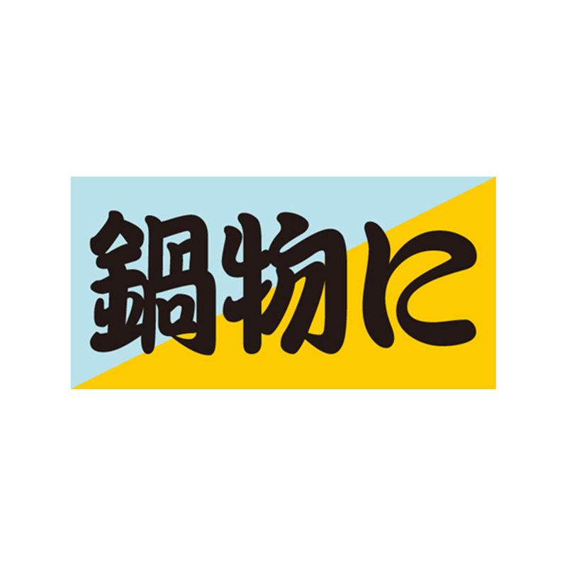 スーパーテック SLラベル 鍋物に 41-3501 1冊（ご注文単位5冊）【直送品】