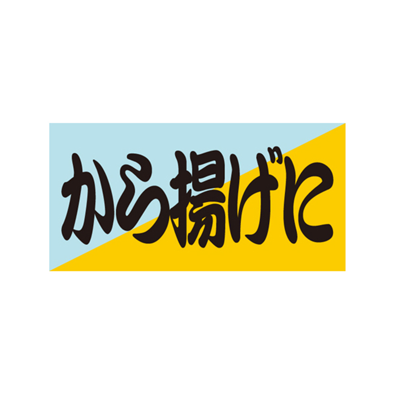 スーパーテック SLラベル から揚げに 41-3502 1冊（ご注文単位5冊）【直送品】