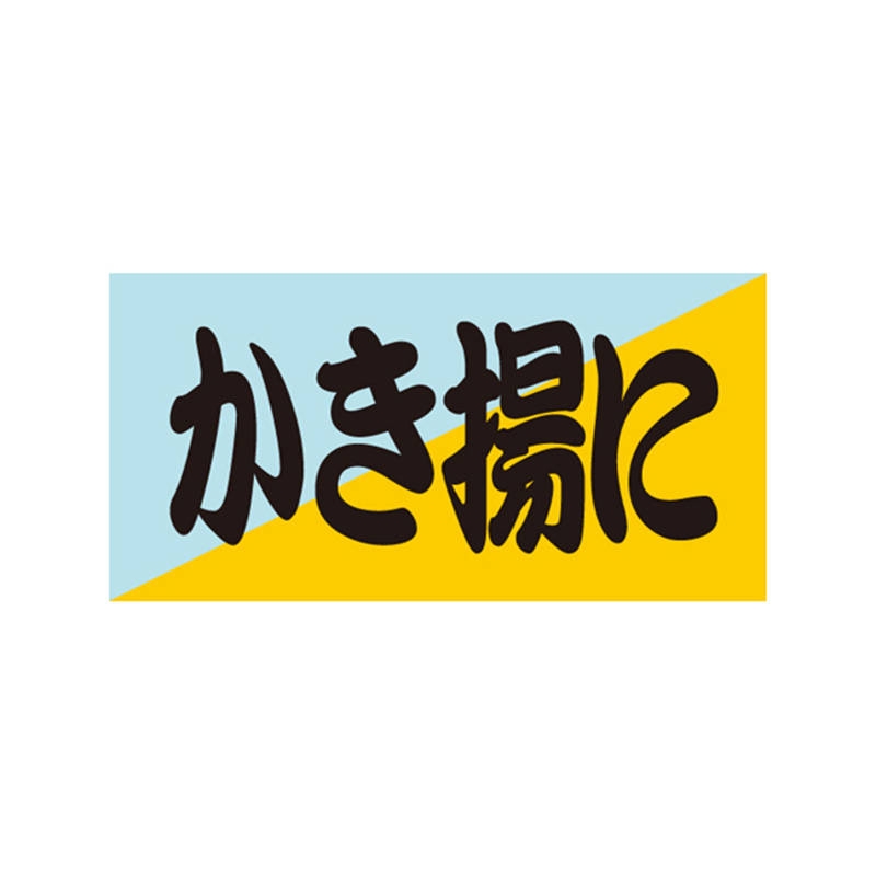 スーパーテック SLラベル かき揚に 41-3504 1冊（ご注文単位5冊）【直送品】