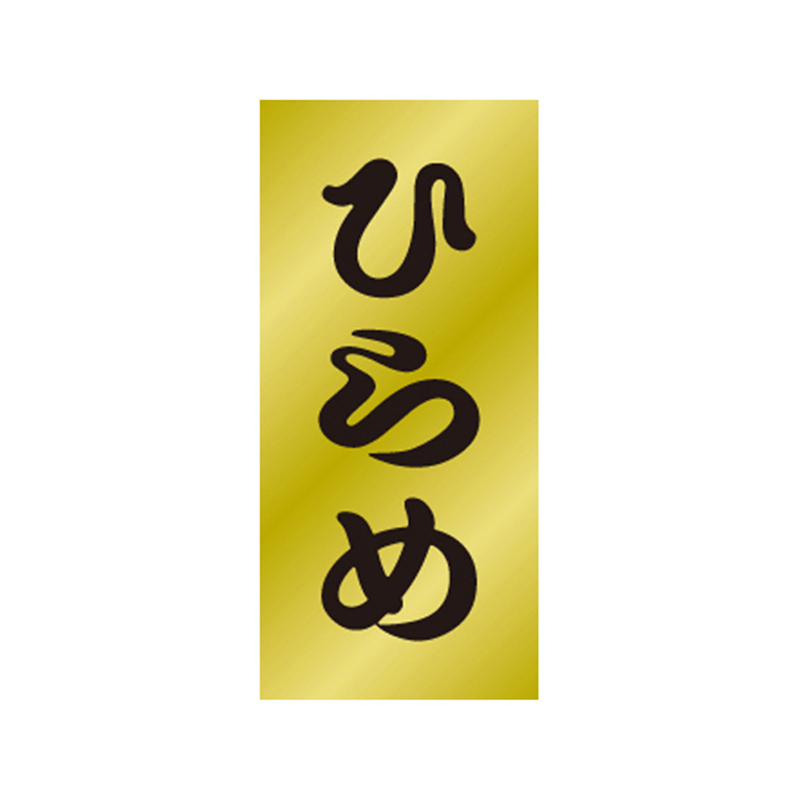 スーパーテック SLラベル ひらめ 41-3509 1冊（ご注文単位5冊）【直送品】