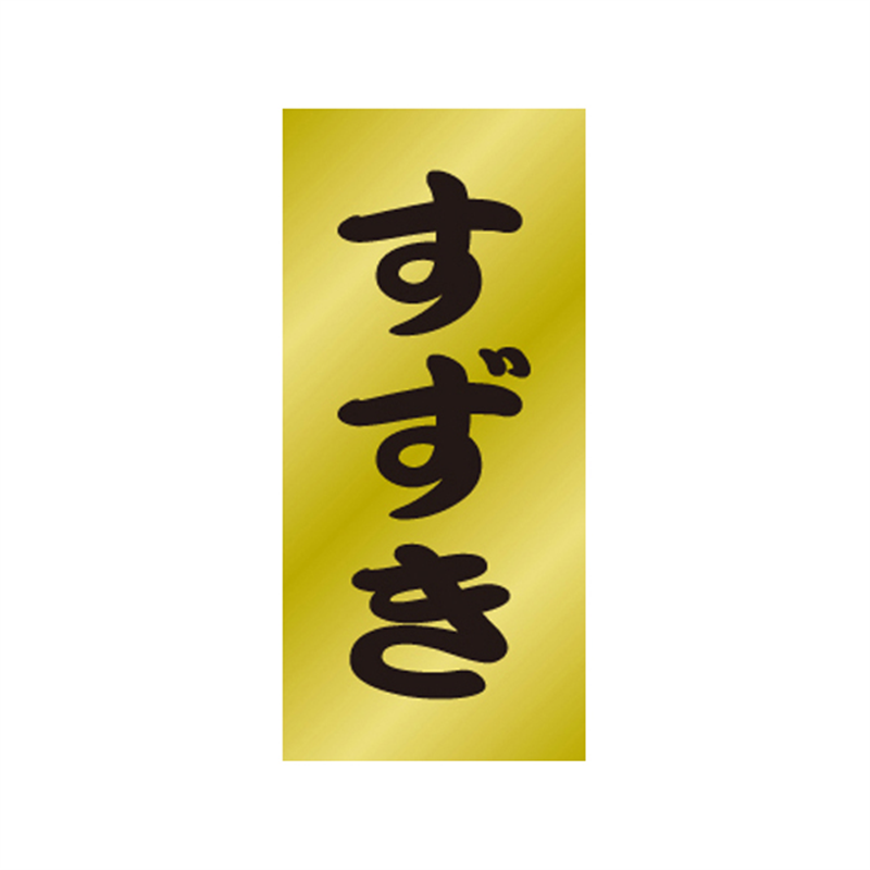 スーパーテック SLラベル すずき 41-3510 1冊（ご注文単位5冊）【直送品】