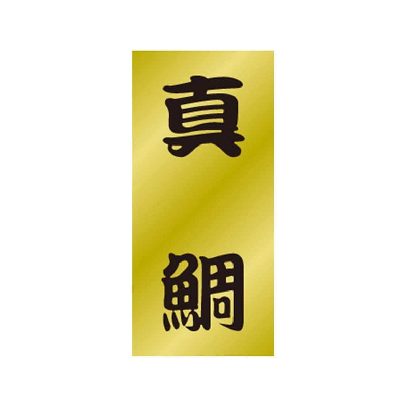 スーパーテック SLラベル 真鯛 41-3511 1冊（ご注文単位5冊）【直送品】