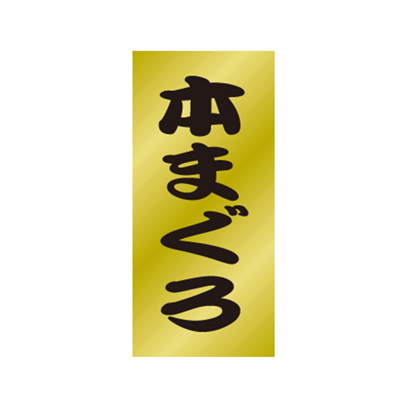 スーパーテック SLラベル 本まぐろ 41-3512 1冊（ご注文単位5冊）【直送品】