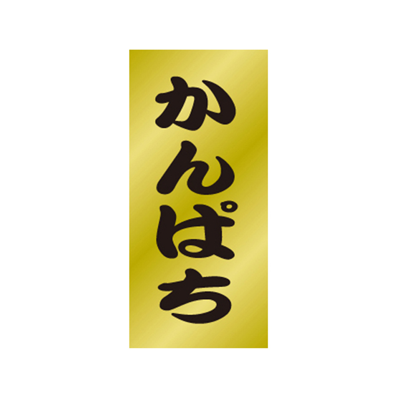 スーパーテック SLラベル かんぱち 41-3516 1冊（ご注文単位5冊）【直送品】