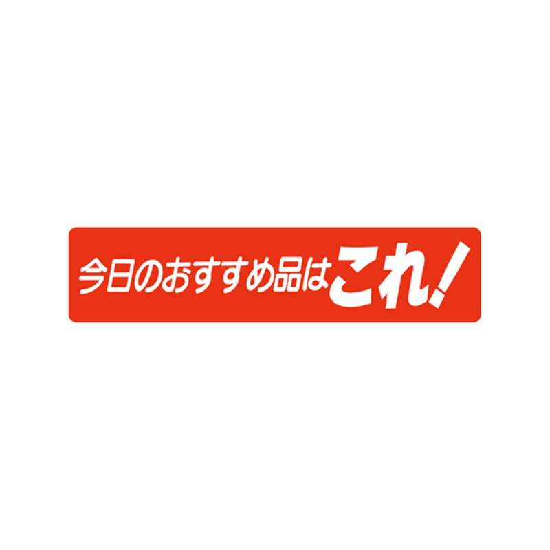 スーパーテック SLラベル 今日のおすすめ品はこれ！ 41-3236 1冊（ご注文単位5冊）【直送品】
