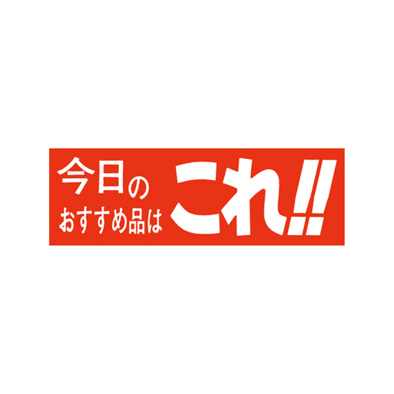スーパーテック SLラベル 今日のおすすめ品はこれ！ 41-3237 1冊（ご注文単位5冊）【直送品】