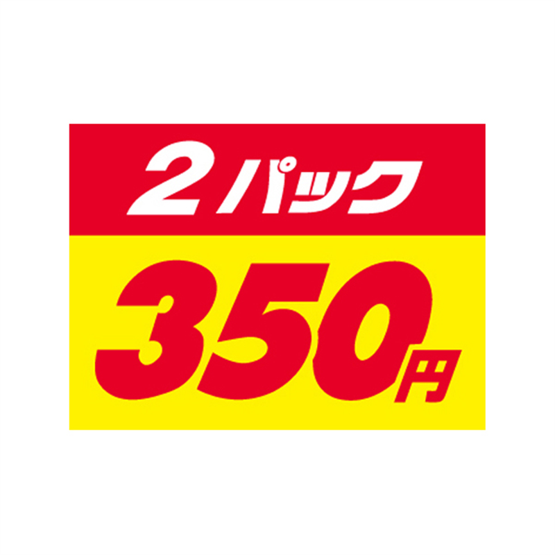 スーパーテック SLラベル 2パック 350円 41-3402 1冊（ご注文単位5冊）【直送品】