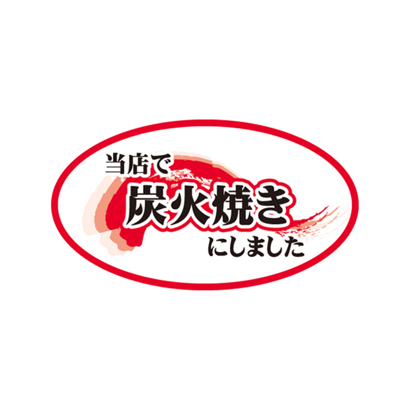 スーパーテック SLラベル 当店で炭火焼きにしました 41-3631 1冊（ご注文単位5冊）【直送品】