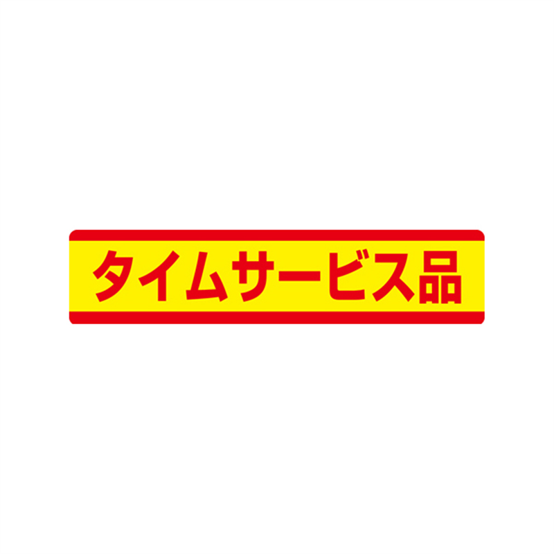 スーパーテック SLラベル タイムサービス品 41-3247 1冊（ご注文単位5冊）【直送品】