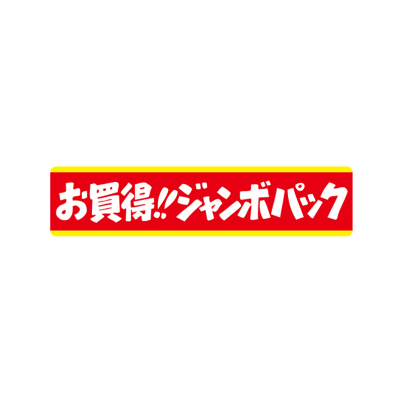 スーパーテック SLラベル お買得！！ジャンボパック 41-3250 1冊（ご注文単位5冊）【直送品】
