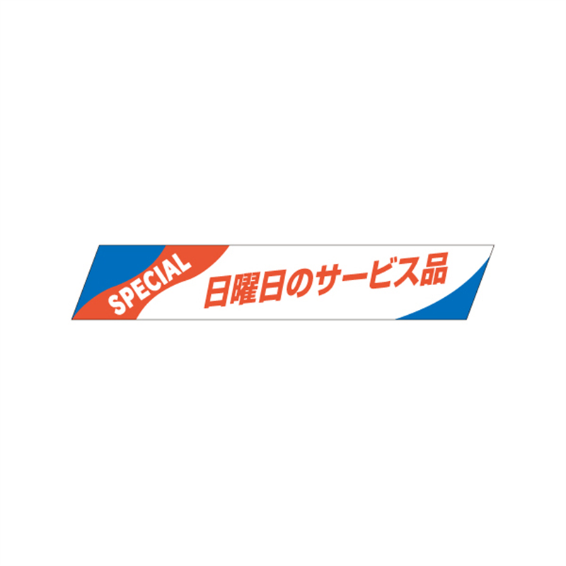 日曜日のサービス品