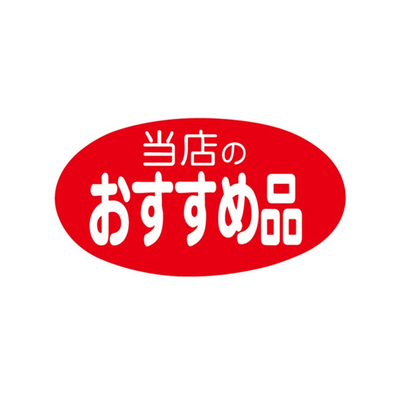スーパーテック SLラベル 当店のおすすめ品 41-3315 1冊（ご注文単位5冊）【直送品】