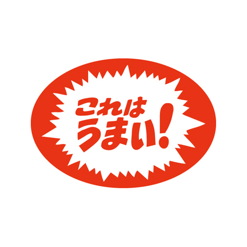 スーパーテック SLラベル これはうまい！ 41-3316 1冊（ご注文単位5冊）【直送品】