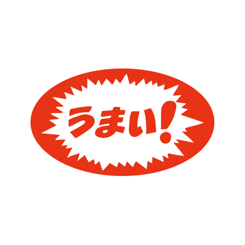 スーパーテック SLラベル うまい！ 41-3318 1冊（ご注文単位5冊）【直送品】