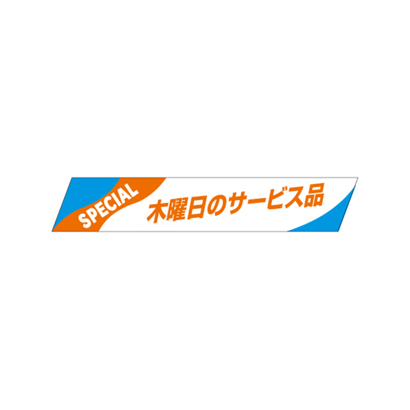 木曜日のサービス品