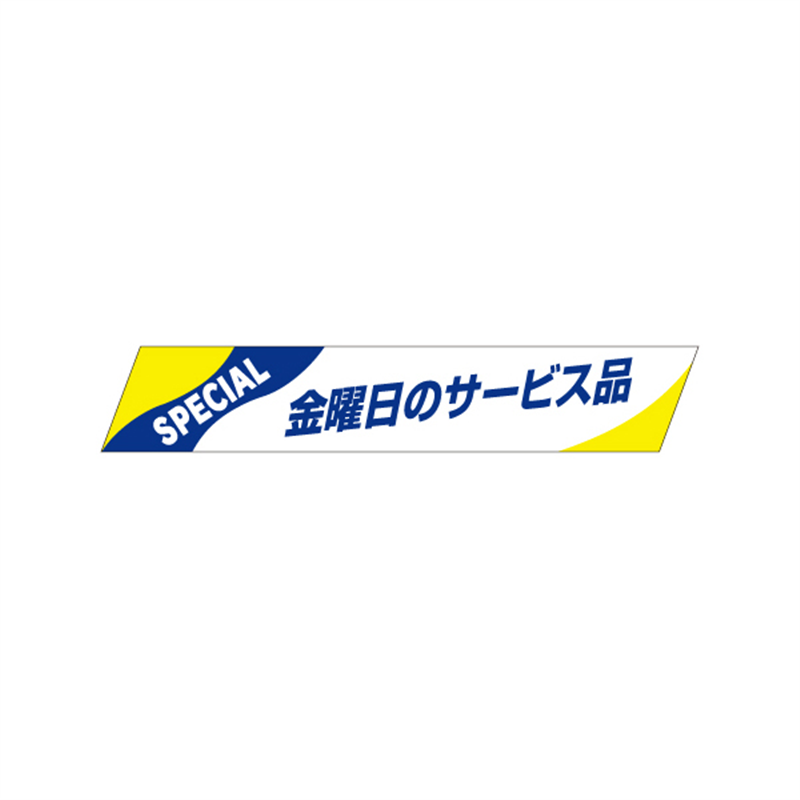 金曜日のサービス品