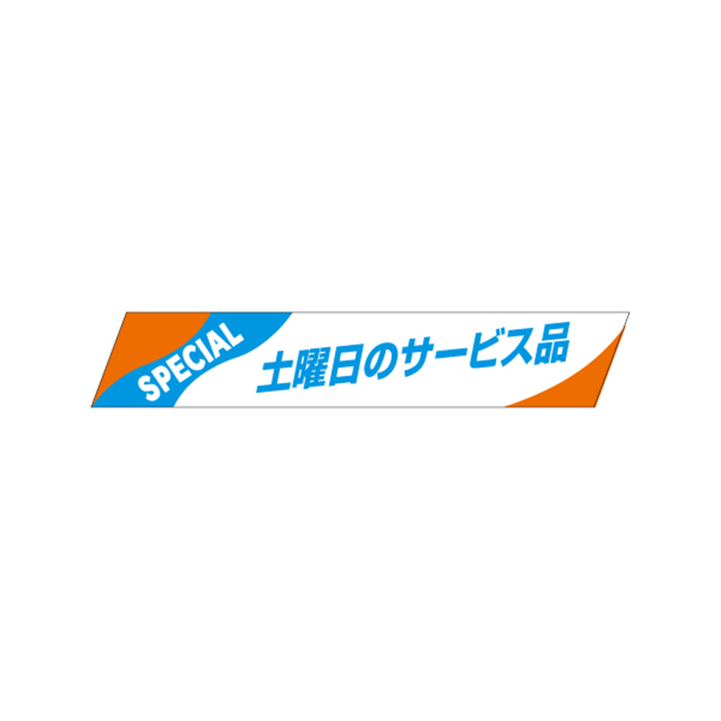 土曜日のサービス品