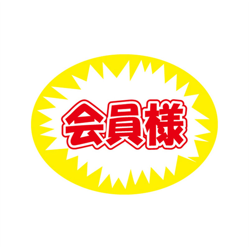 スーパーテック SLラベル 会員様 41-3293 1冊（ご注文単位5冊）【直送品】