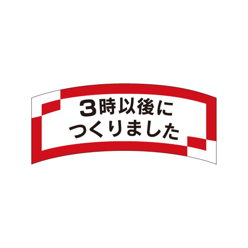 スーパーテック SLラベル 3時以後につくりました 41-3277 1冊（ご注文単位5冊）【直送品】
