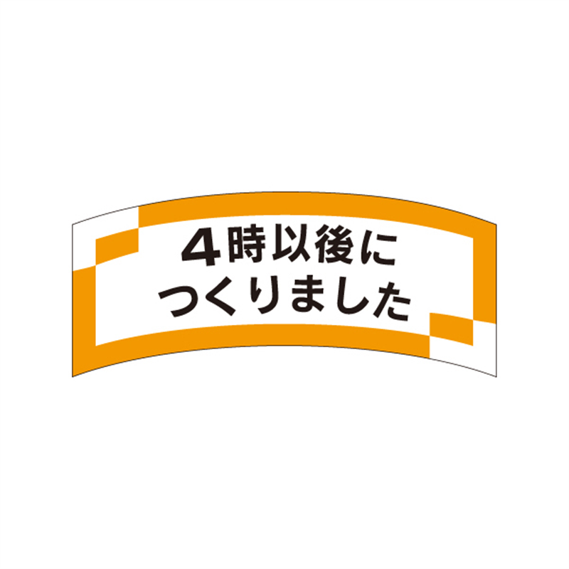 スーパーテック SLラベル 4時以後につくりました 41-3278 1冊（ご注文単位5冊）【直送品】