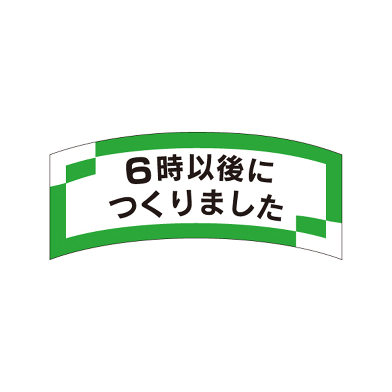 スーパーテック SLラベル 6時以後につくりました 41-3280 1冊（ご注文単位5冊）【直送品】