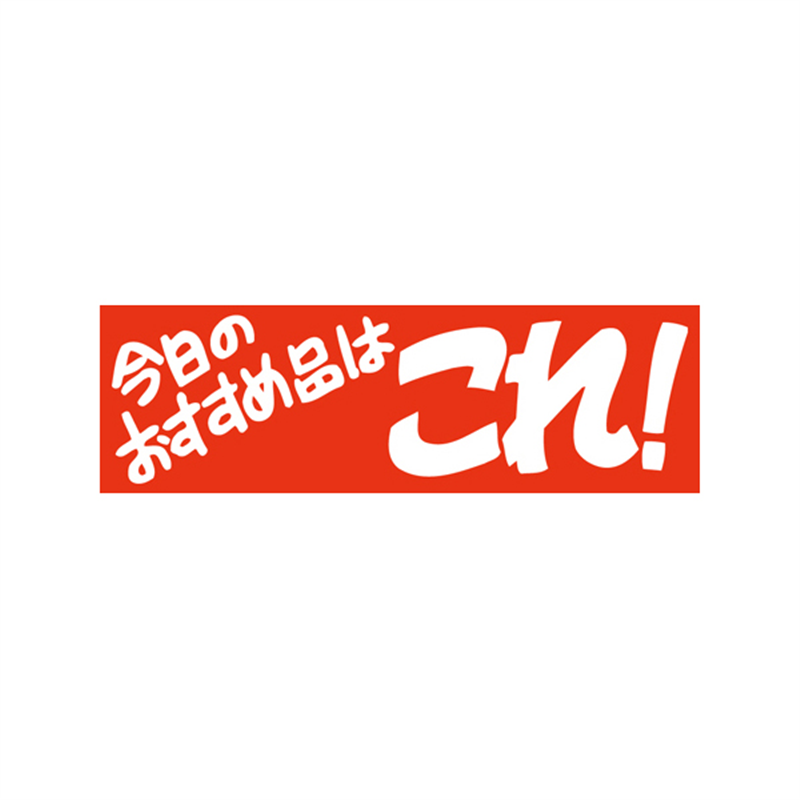 スーパーテック SLラベル 今日のおすすめ品はこれ！ 41-3283 1冊（ご注文単位5冊）【直送品】