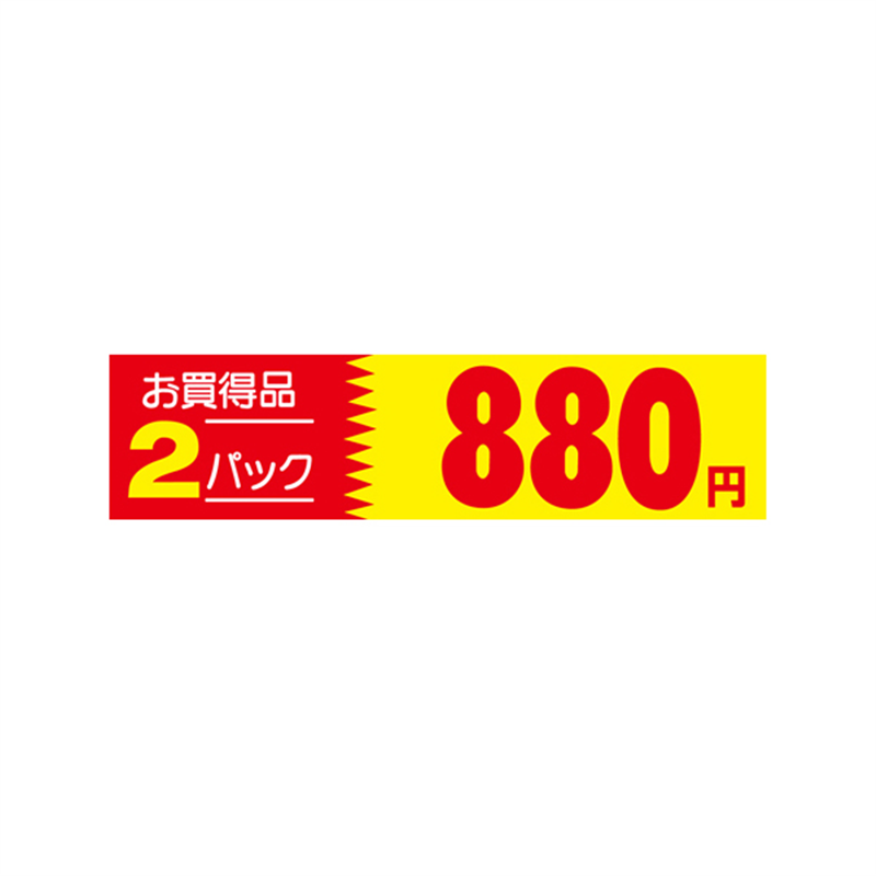 スーパーテック SLラベル 2パック 880円 41-3396 1冊（ご注文単位5冊）【直送品】