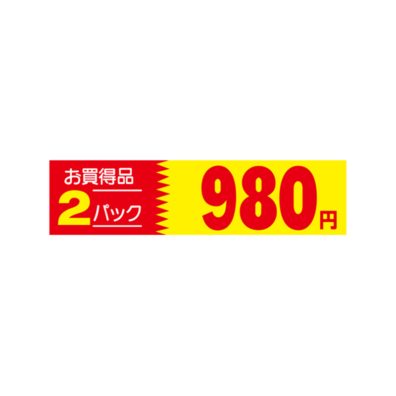 スーパーテック SLラベル 2パック 980円 41-3397 1冊（ご注文単位5冊）【直送品】