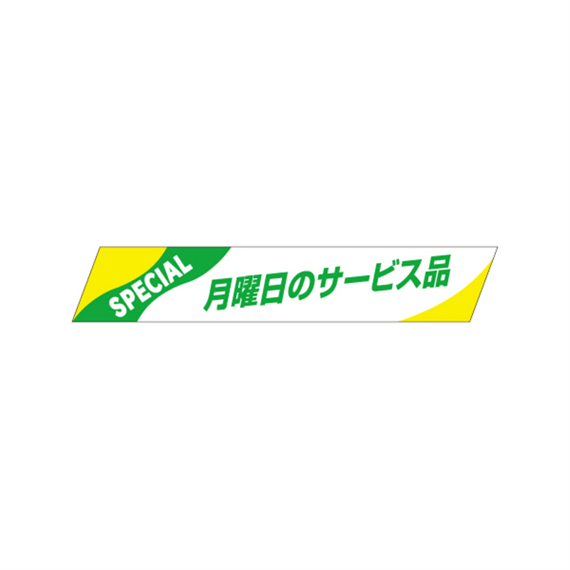 月曜日のサービス品