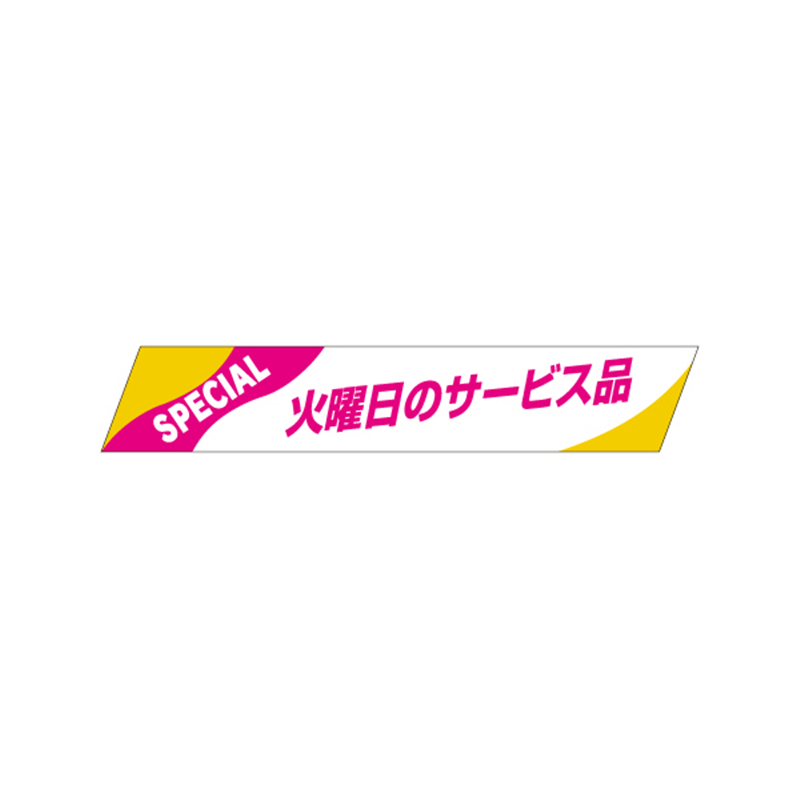 火曜日のサービス品